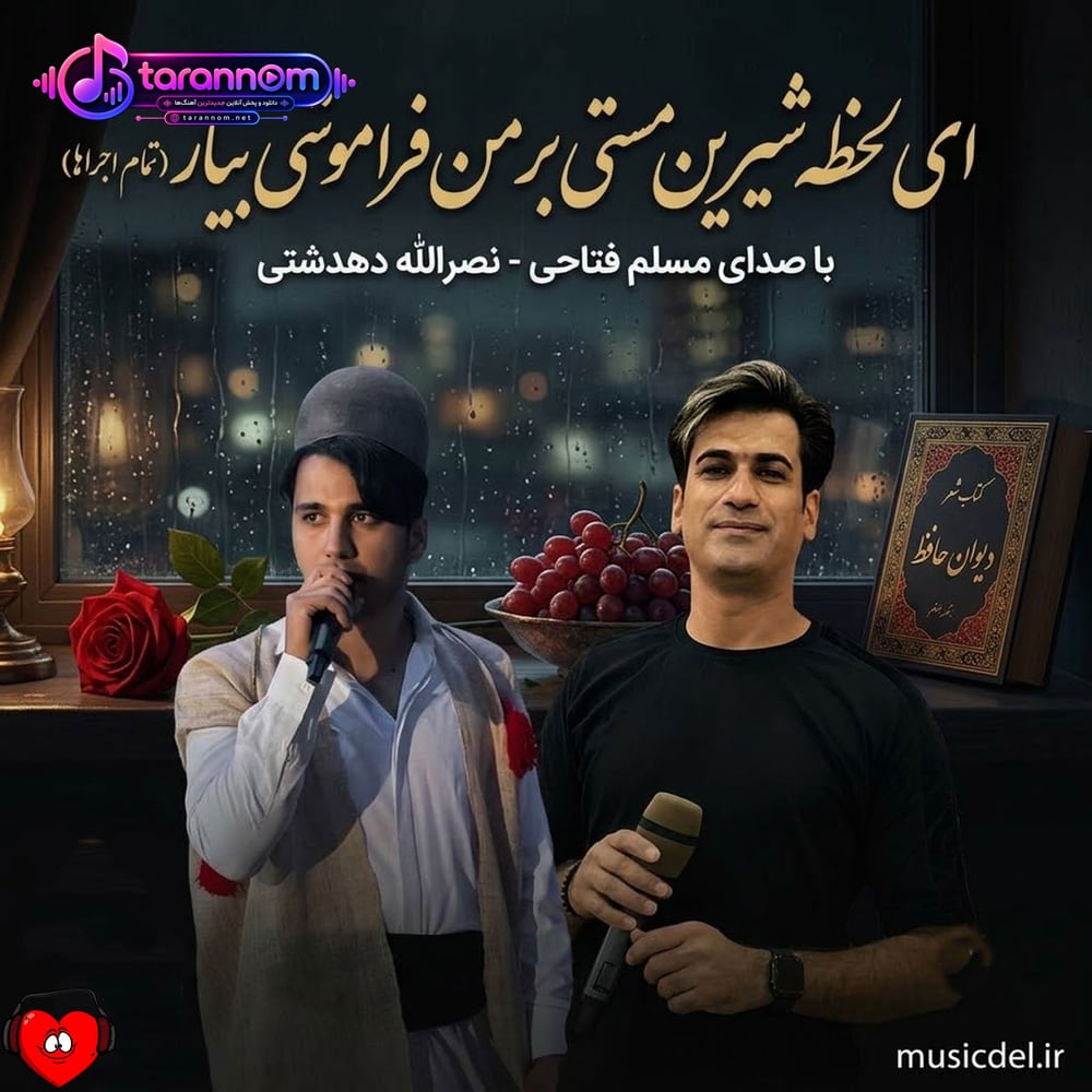 ای لحظه شیرین مستی بر من فراموشی بیار