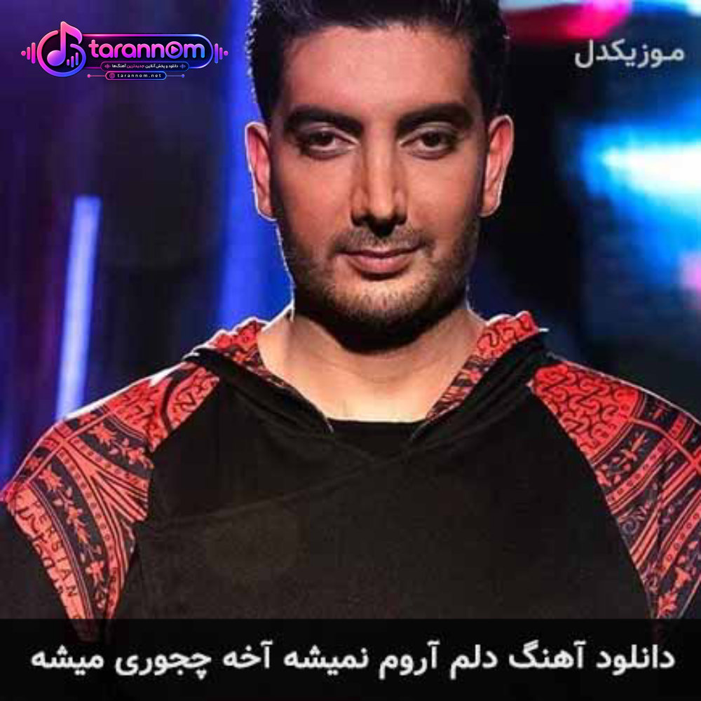 دلم آروم نمیشه آخه چجوری میشه