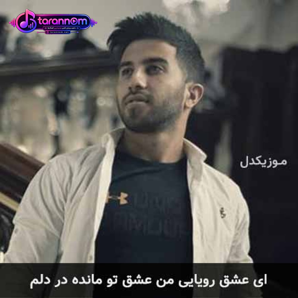 ای عشق رویایی من عشق تو مانده در دلم