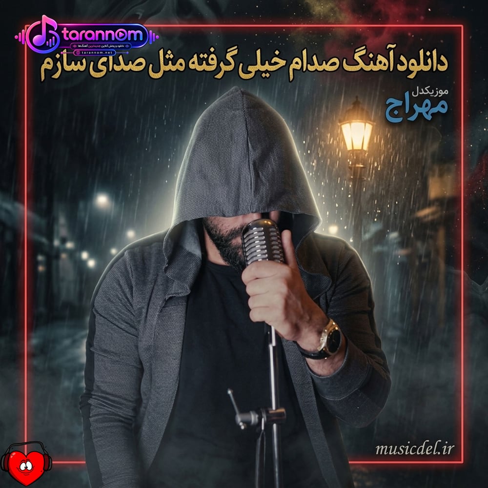 صدام خیلی گرفته مثل صدای سازم