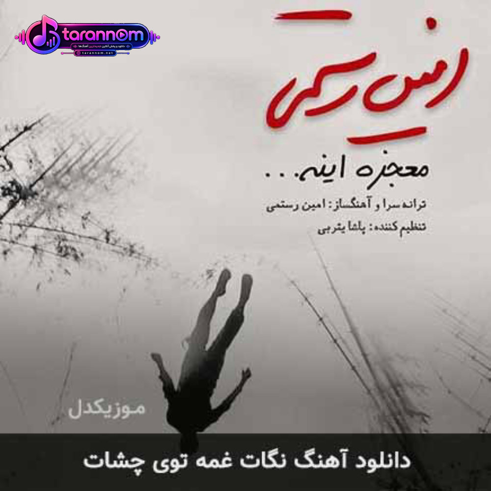 نگات غمه توی چشات