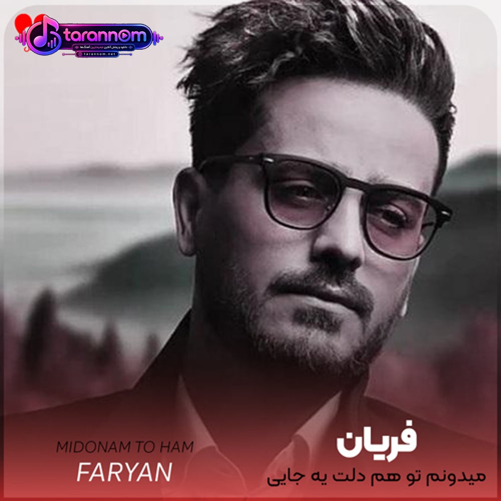 میدونم تو هم دلت یه جایی گیره
