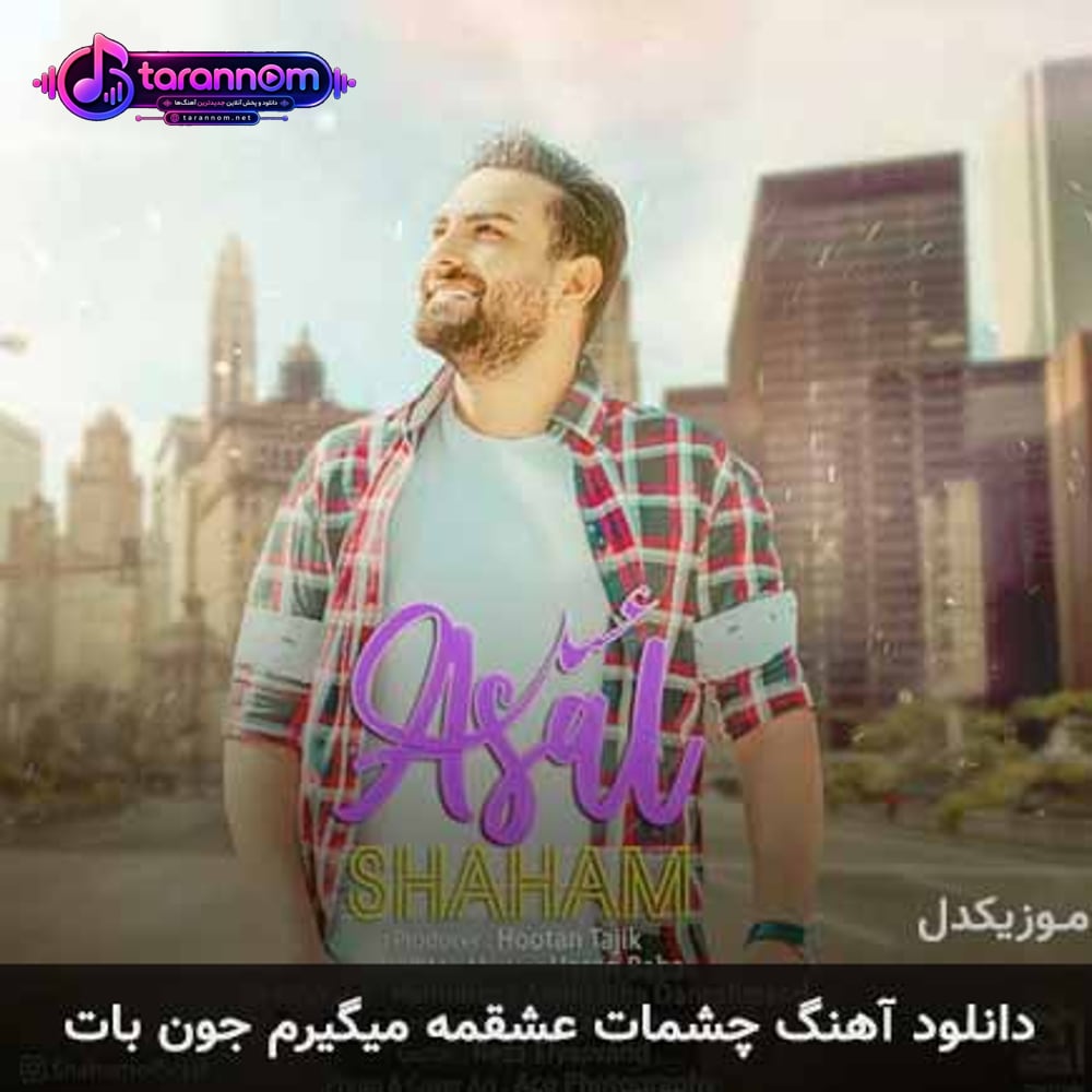 چشمات عشقمه میگیرم جون بات