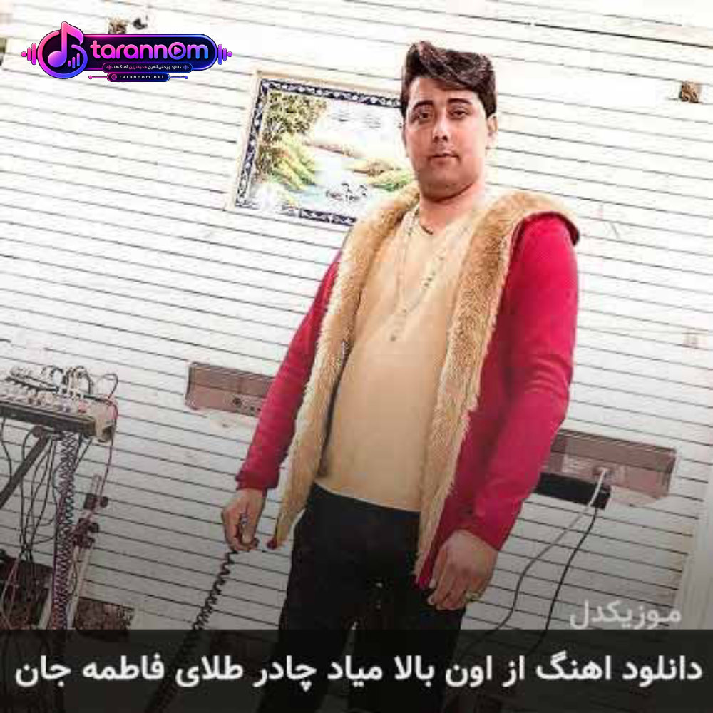 از اون بالا میاد چادر طلای فاطمه جان