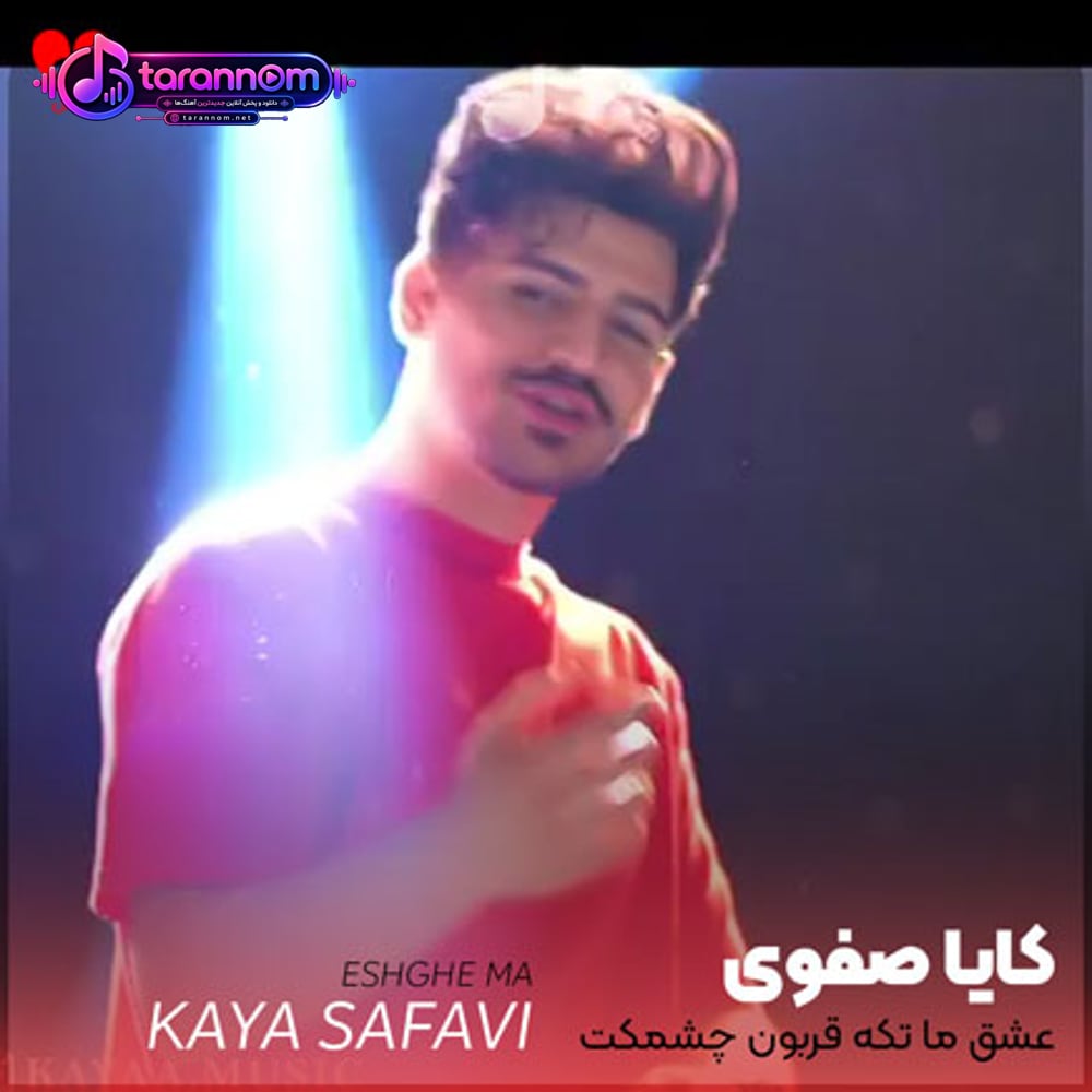عشق ما تکه قربون چشمکت