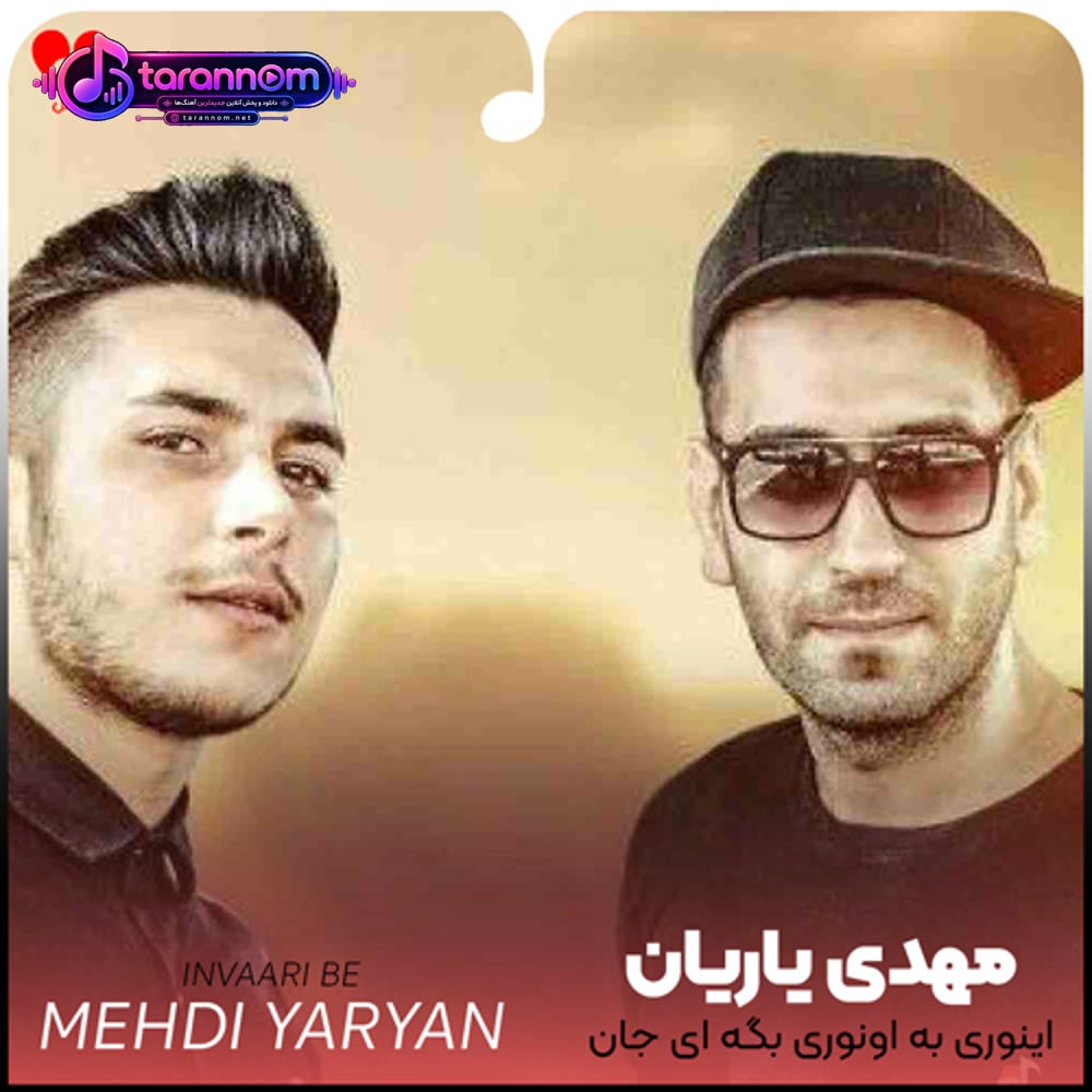 اینوری به اونوری بگه ای جان