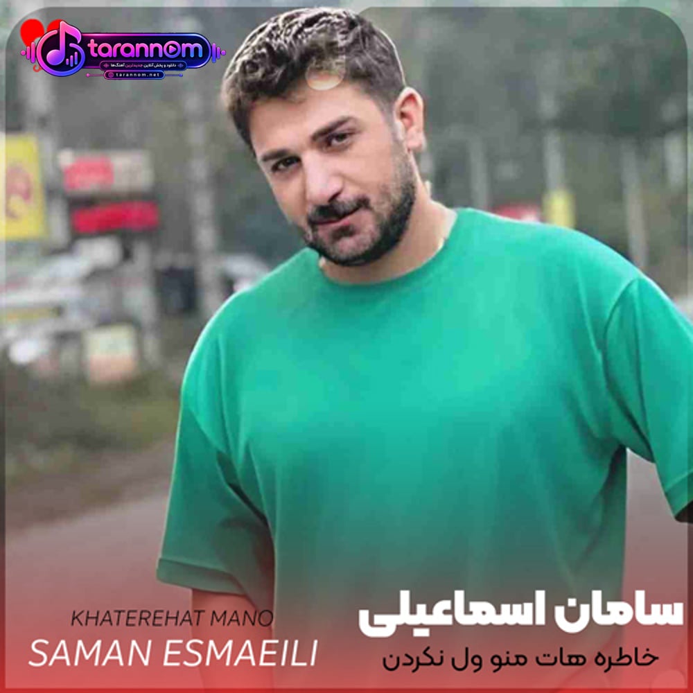 خاطره هات منو ول نکردن من هنوز از تو دل نکندم