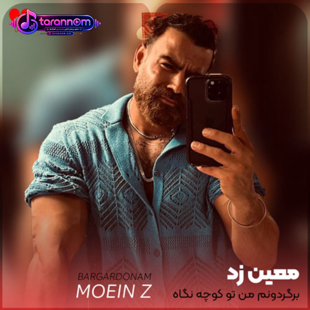 برگردونم من تو کوچه نگاه تو هنوز نمیخوام بی تو بمونم