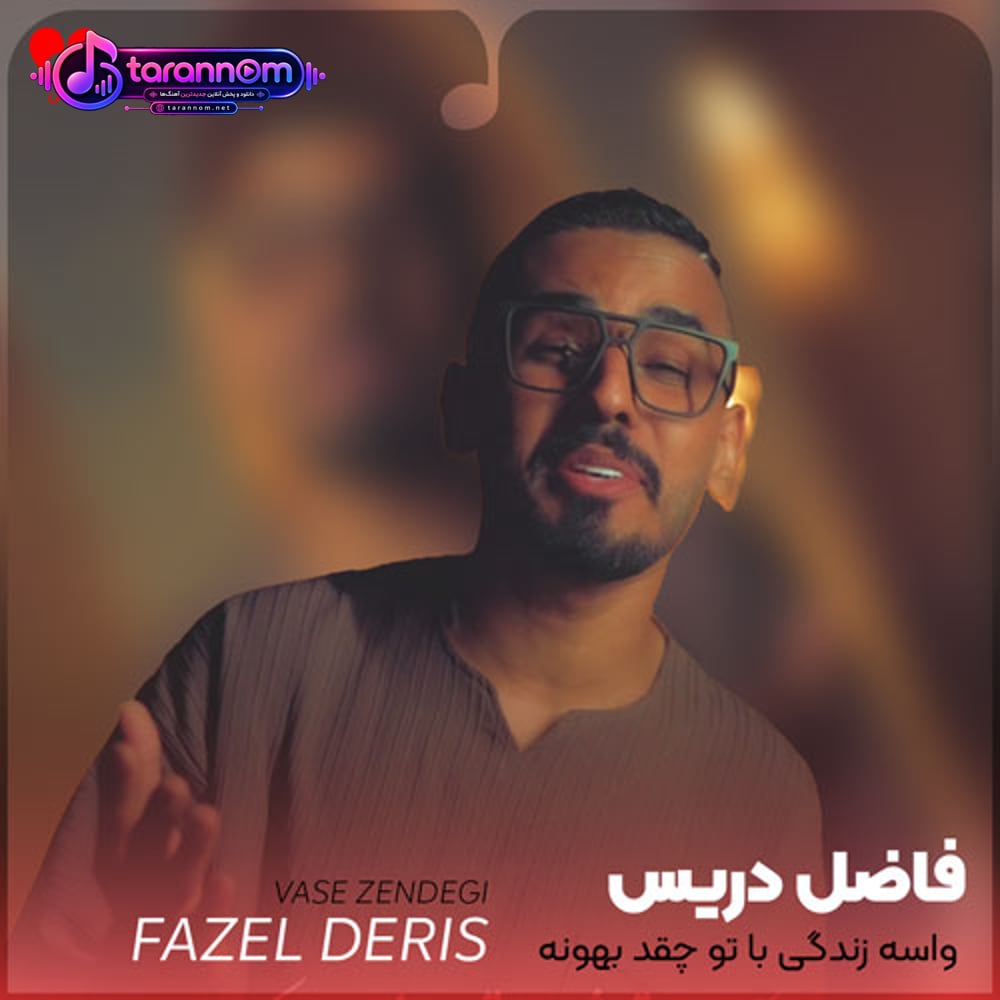واسه زندگی با تو چقد بهونه دارم