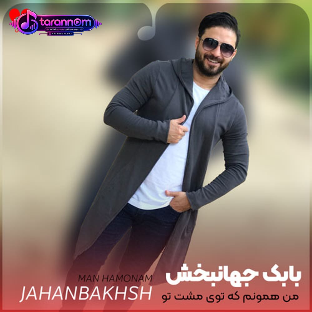 من همونم که یه روز بی قرارش کردی دل من همون دله که قمارش کردی