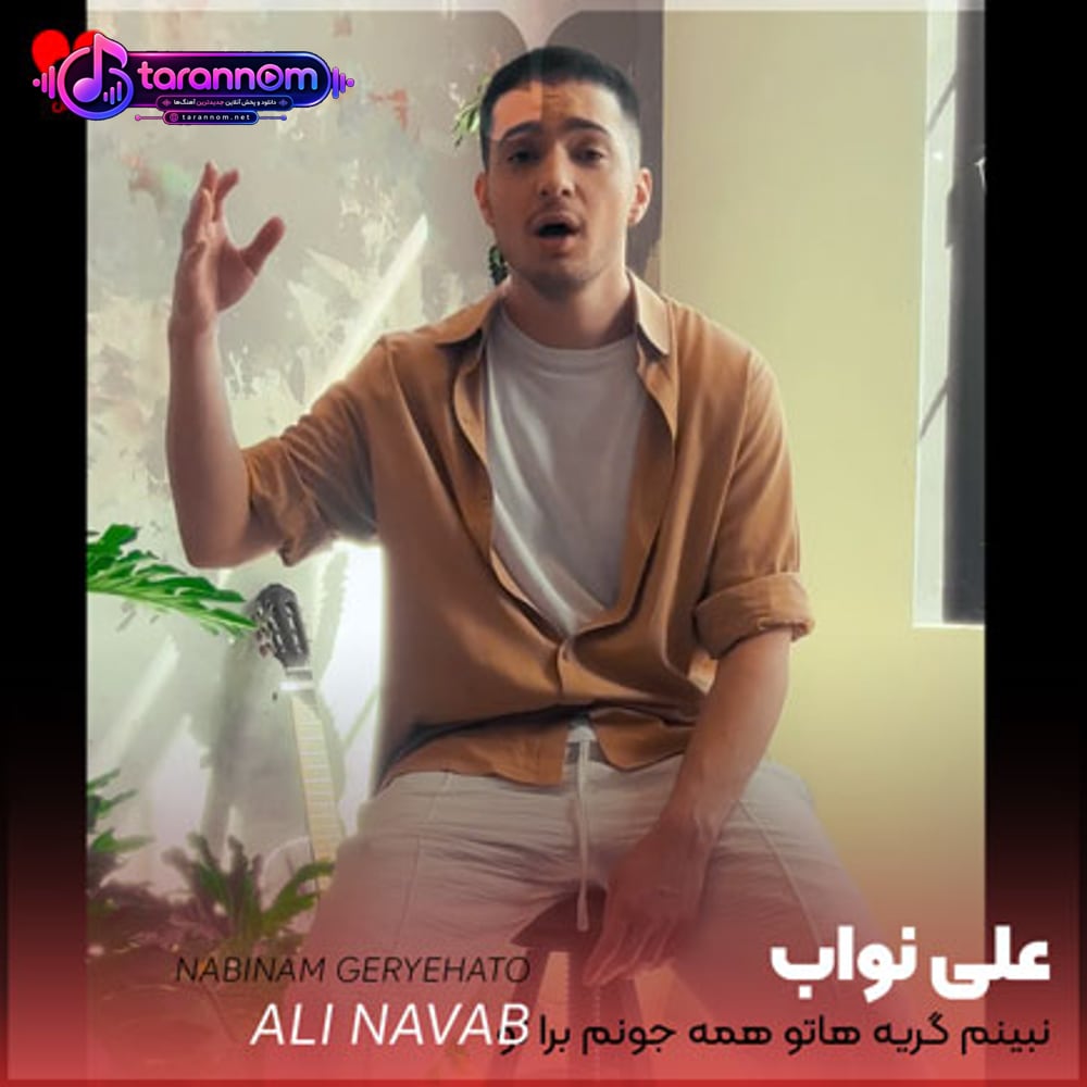 نبینم گریه هاتو همه جونم برا تو
