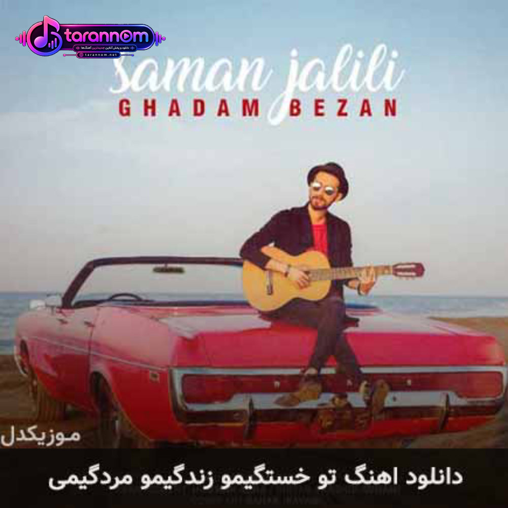 تو خستگیمو زندگیمو مردگیمی