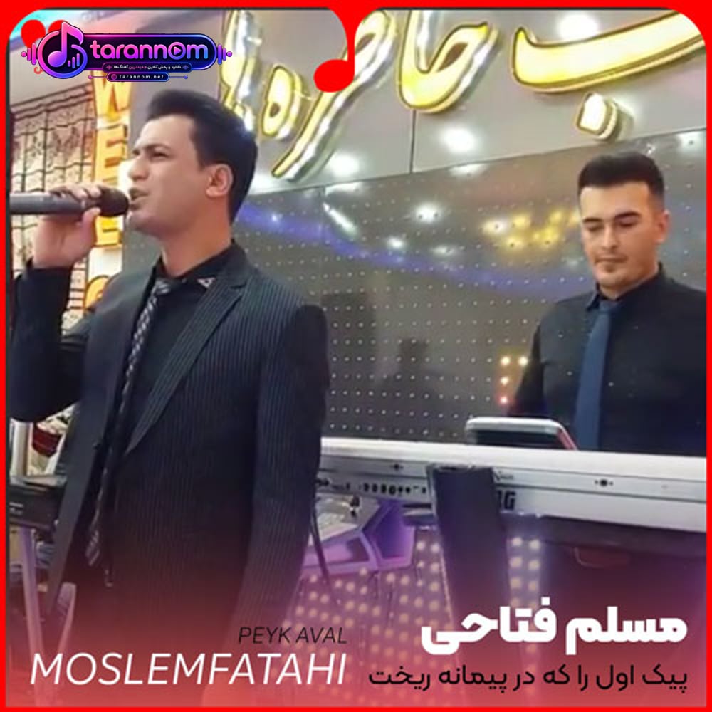 پیک اول را که در پیمانه ریخت