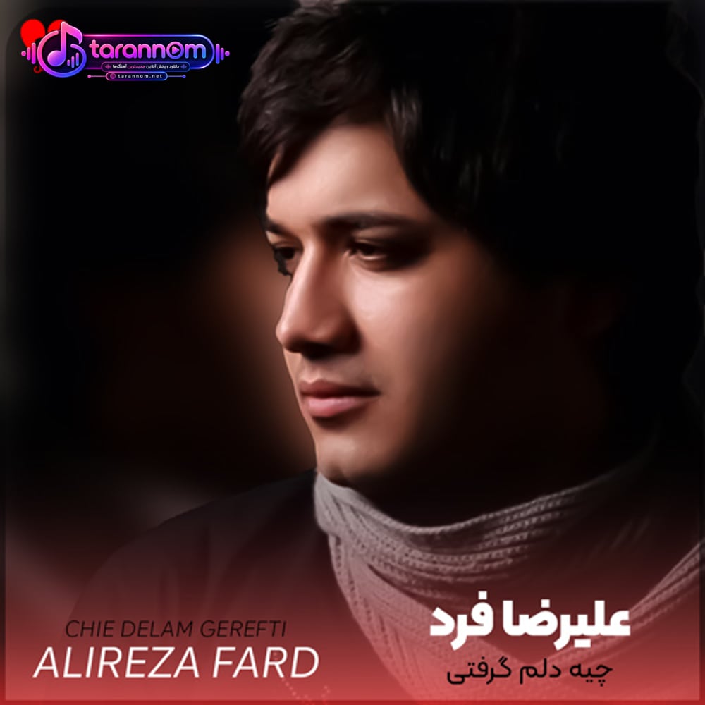 چیه دلم گرفتی