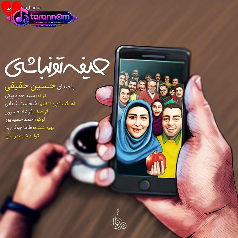 امشب همه هستن حیفه تو نباشی