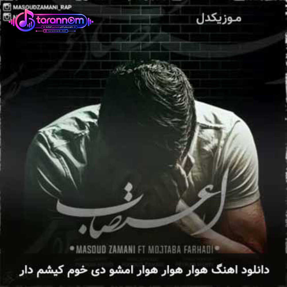 هوار هوار هوار امشو دی خوم کیشم دار
