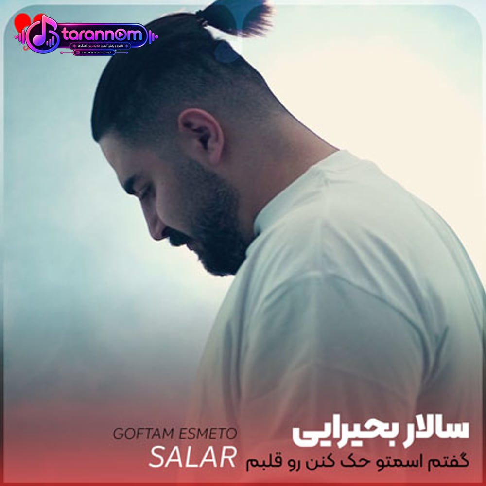 گفتم اسمتو حک کنن رو قلبم