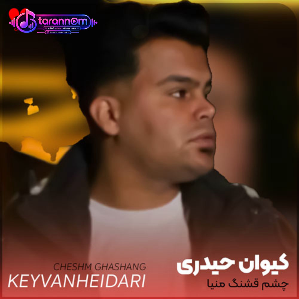 چشم قشنگ منیا چفت این تنیا
