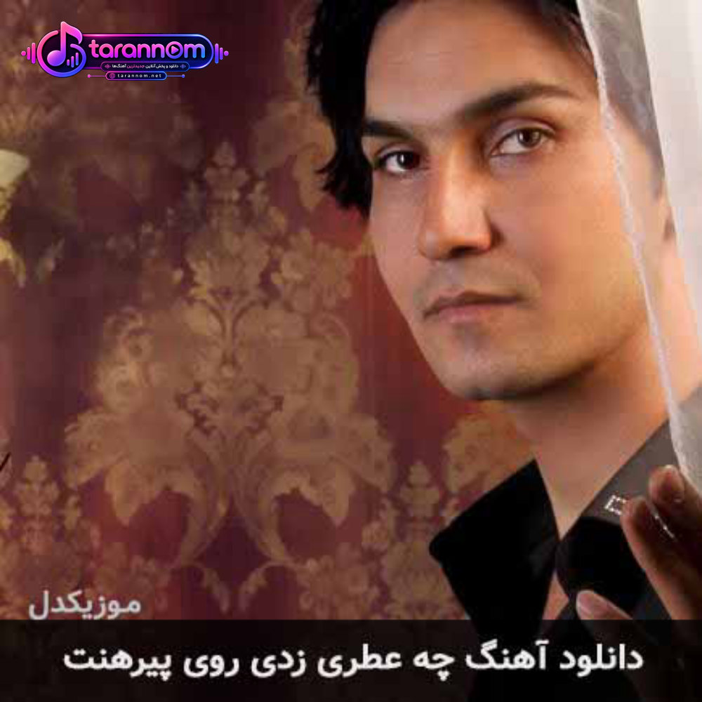 چه عطری زدی روی پیرهنت