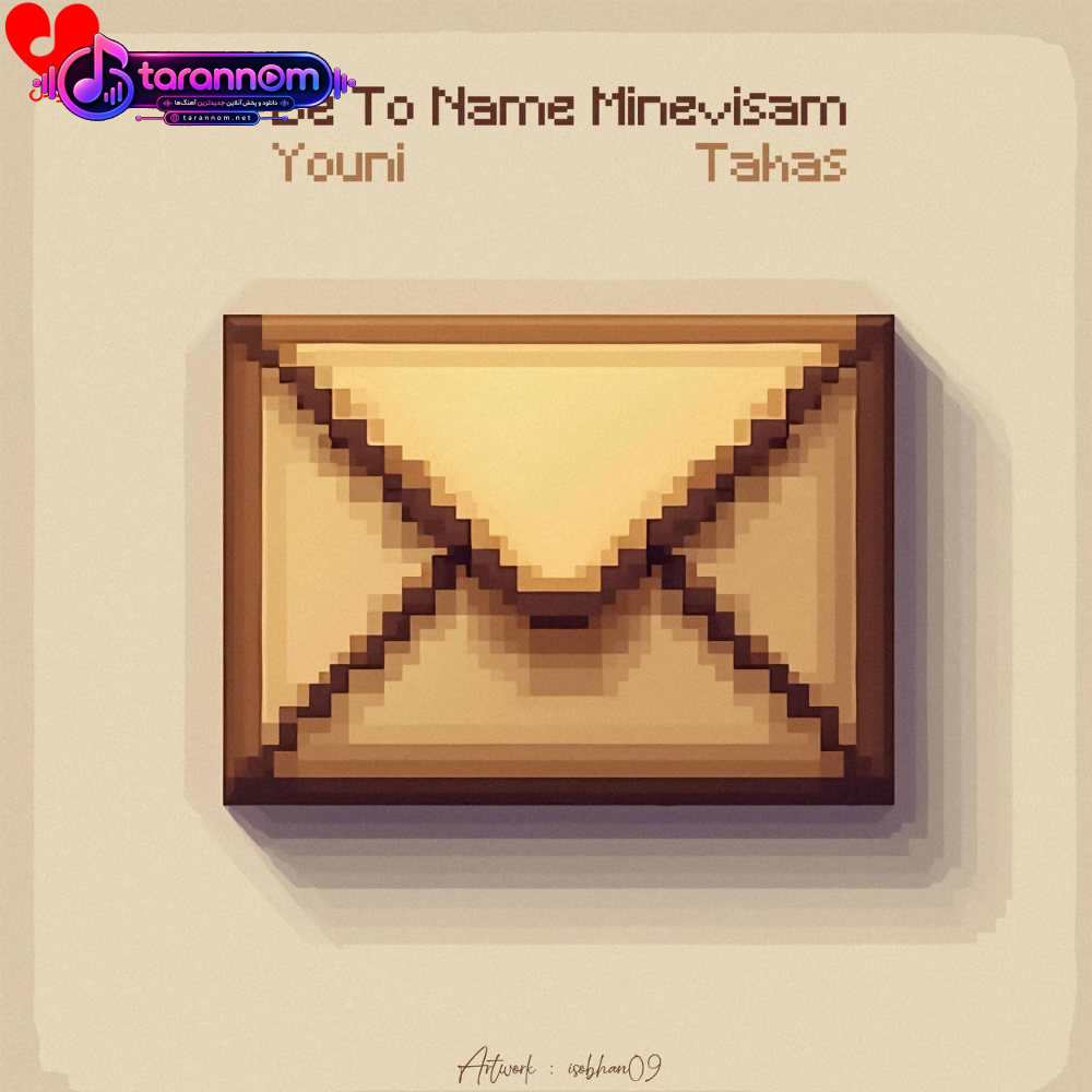 به تو نامه مینویسم