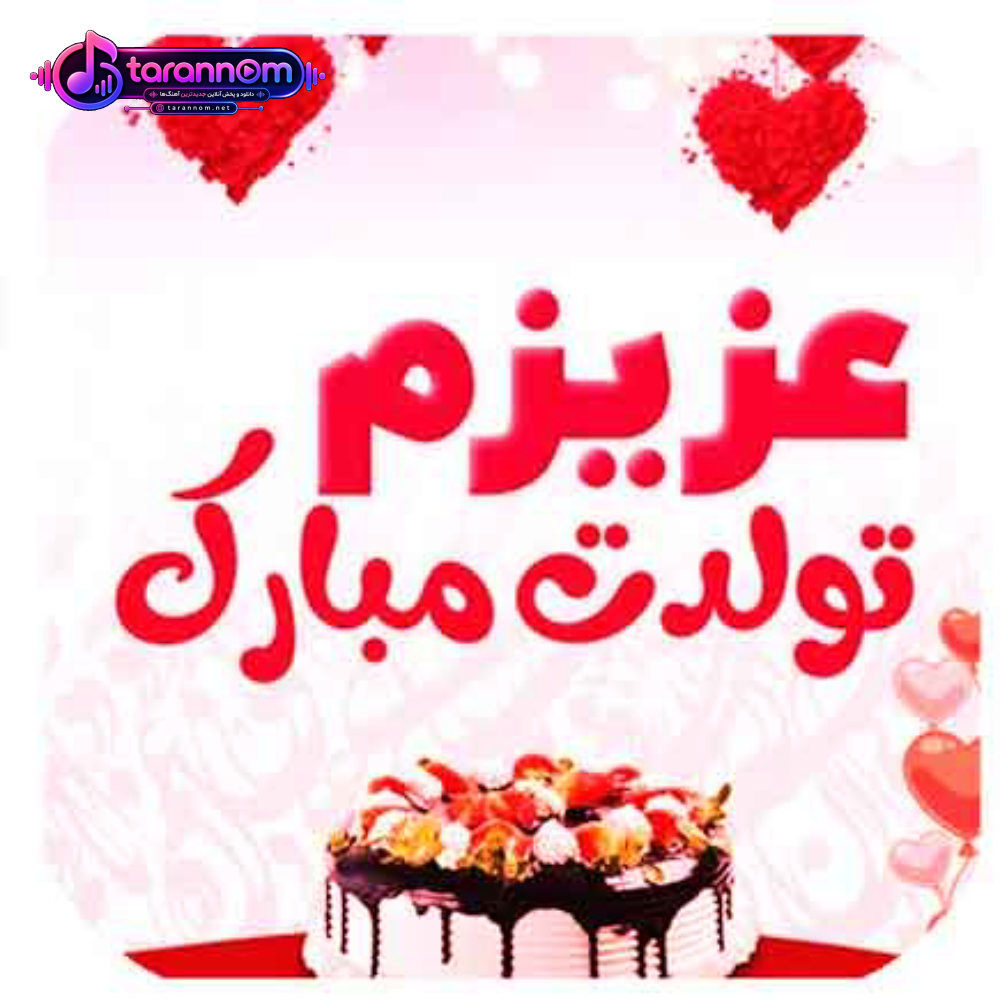 تولد تولد تولد توئه عشقم