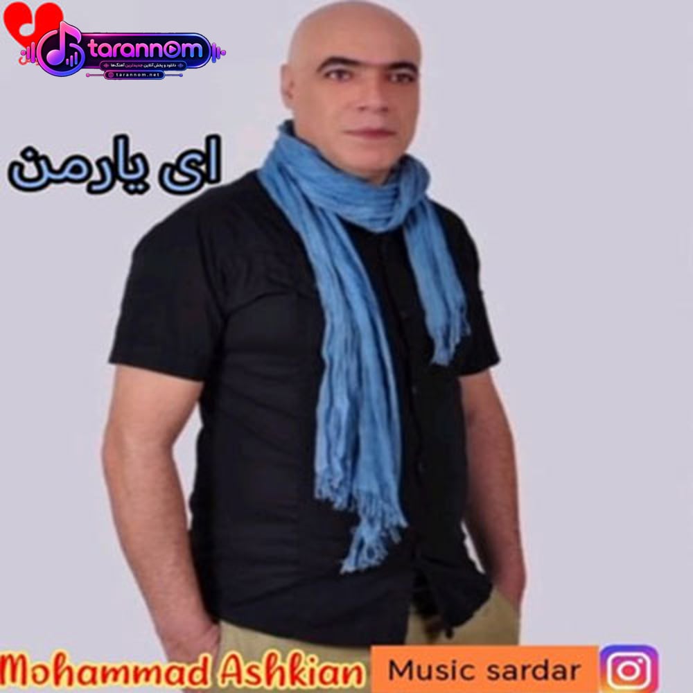 ای یار من