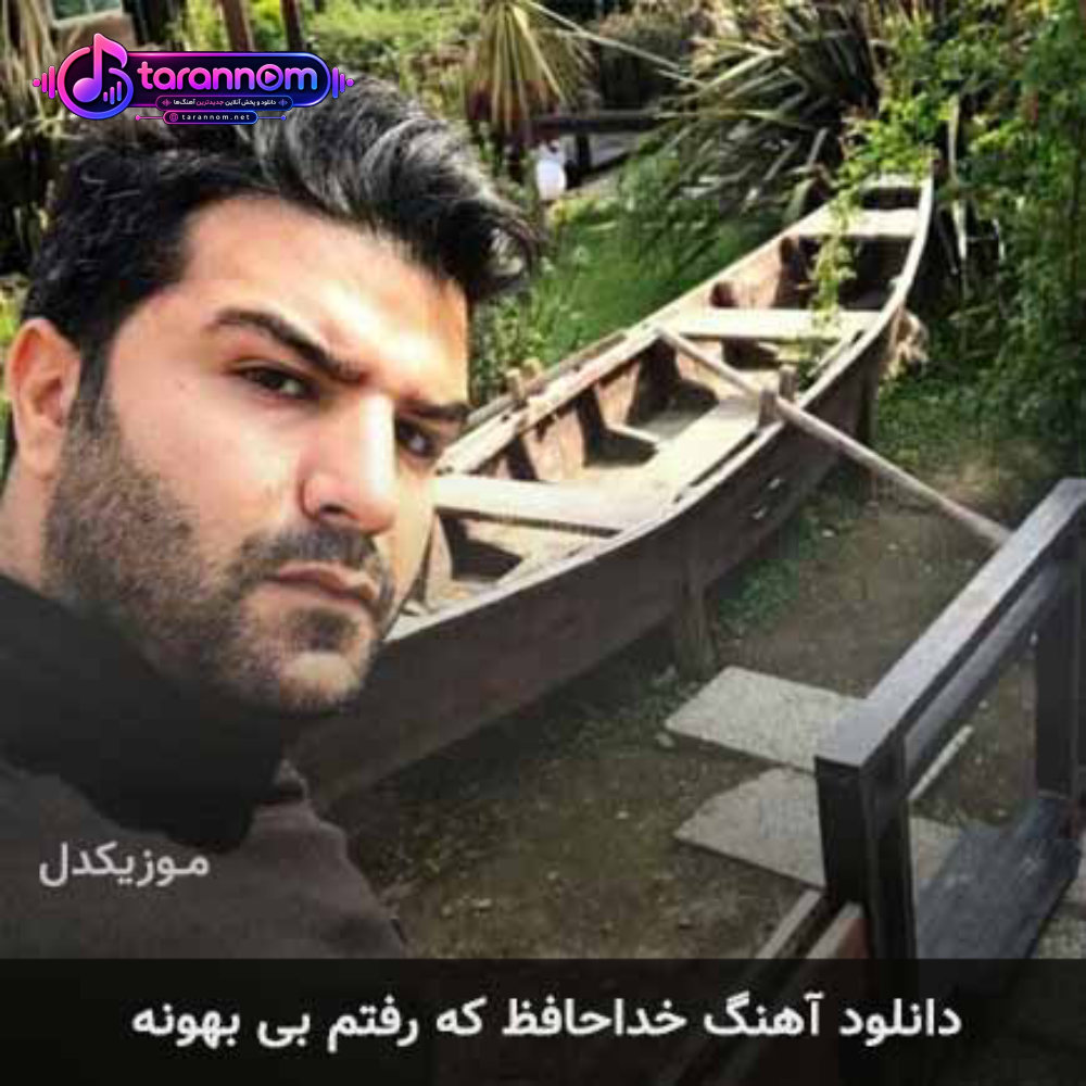 خداحافظ که رفتم بی بهونه