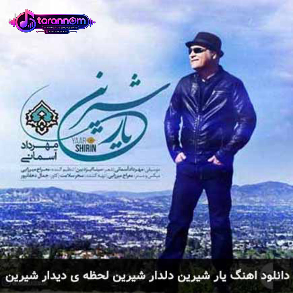 یار شیرین دلدار شیرین لحظه ی دیدار شیرین