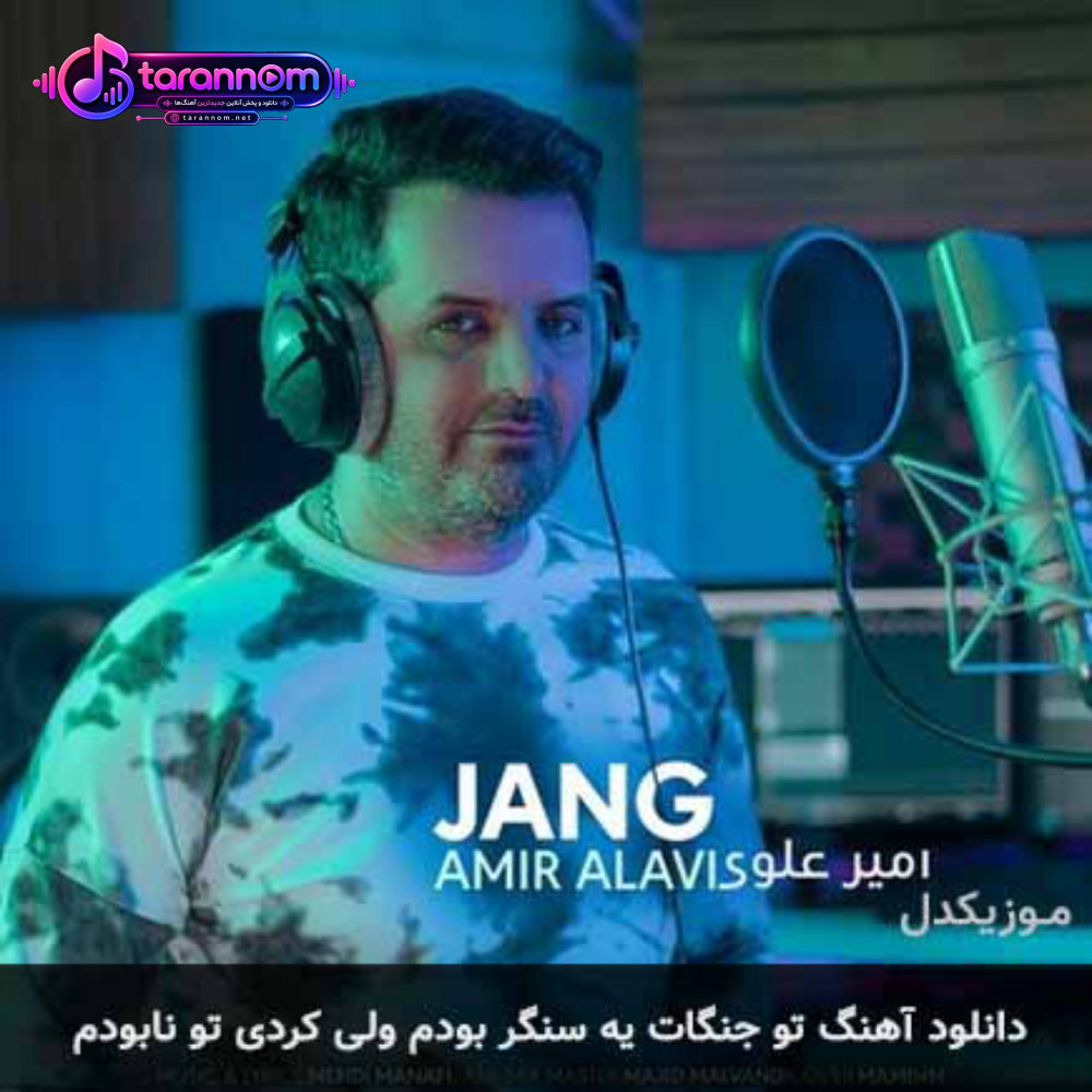 تو جنگات یه سنگر بودم ولی کردی تو نابودم