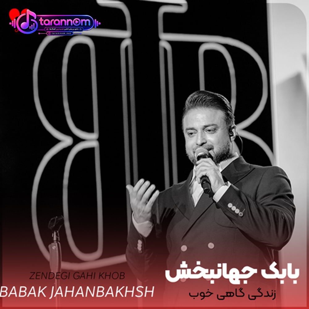 زندگی گاهی خوب گاهی هم بد میشه