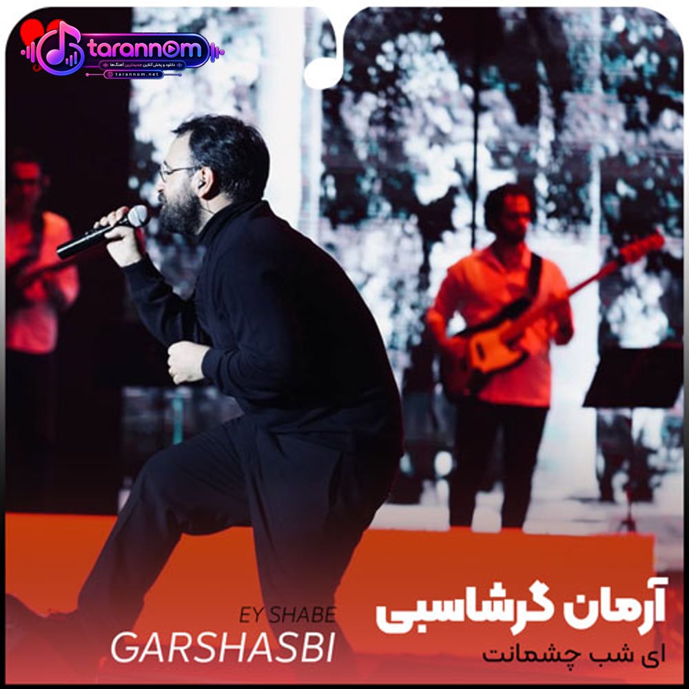 ای شب چشمانت در تاریکی ها راهی را روشن
