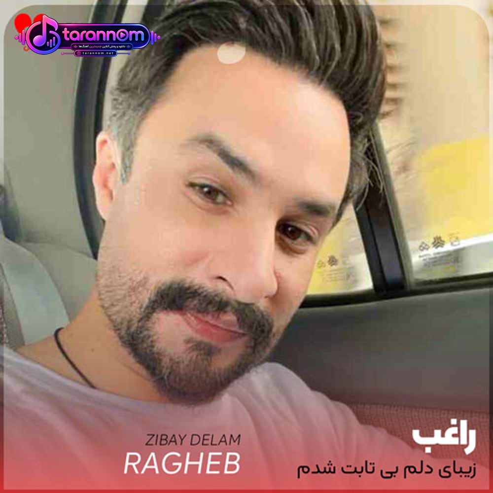 زیبای دلم بی تابت شدم