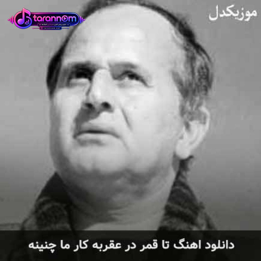 تا قمر در عقربه کار ما چنینه