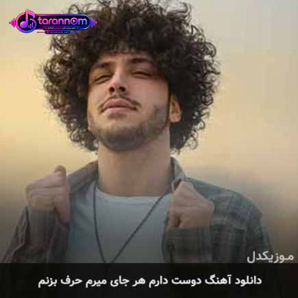دوست دارم هر جابی میرم حرف بزنم