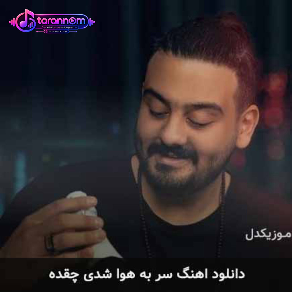 سر به هوا شدی چقده