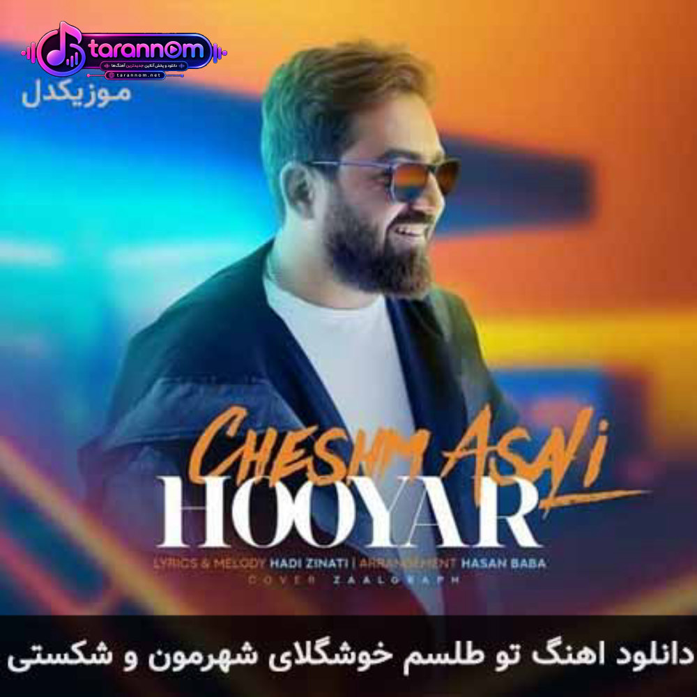تو طلسم خوشگلای شهرمون و شکستی