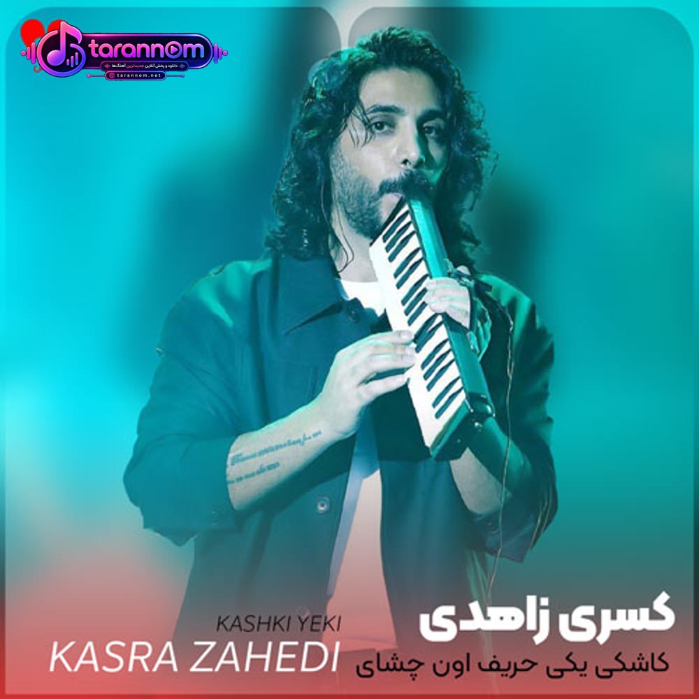 کاشکی یکی حریف اون چشای تو بود