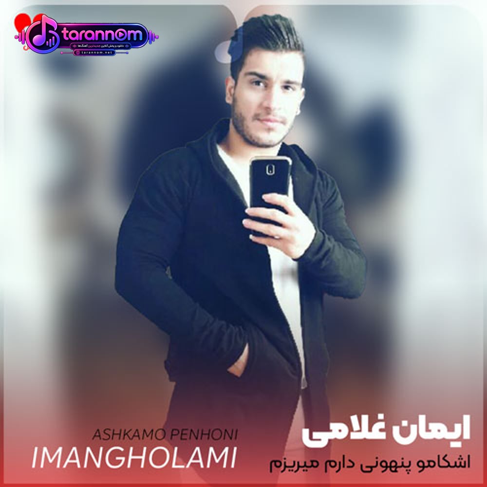 اشکامو پنهونی دارم میریزم