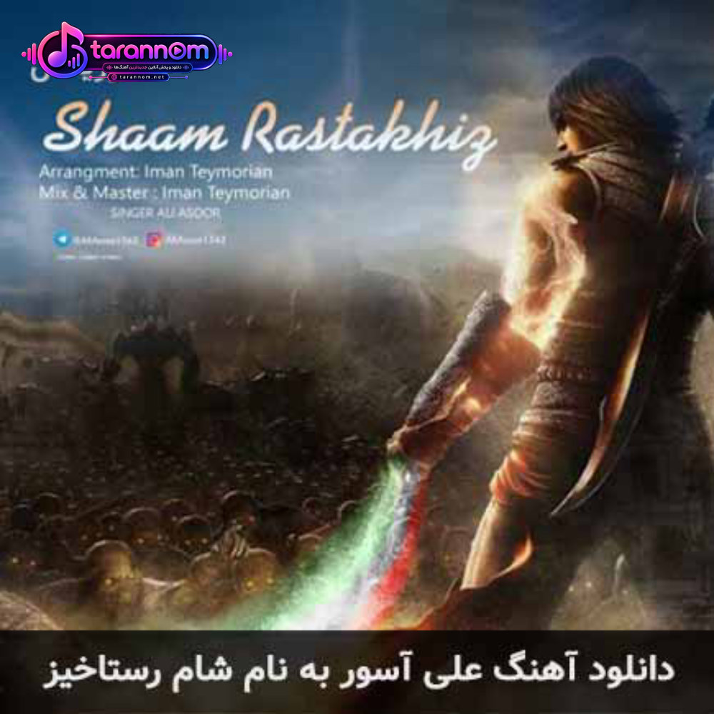 شام رستاخیز