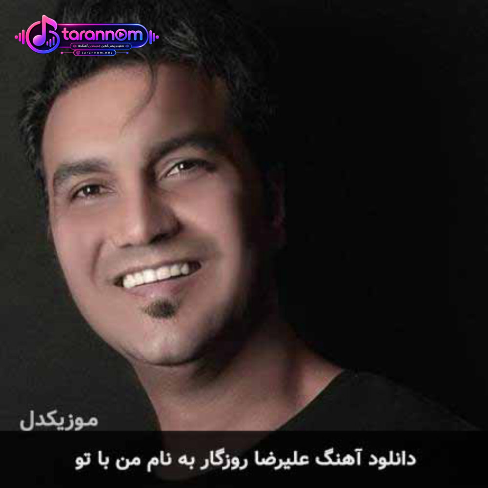 من با تو
