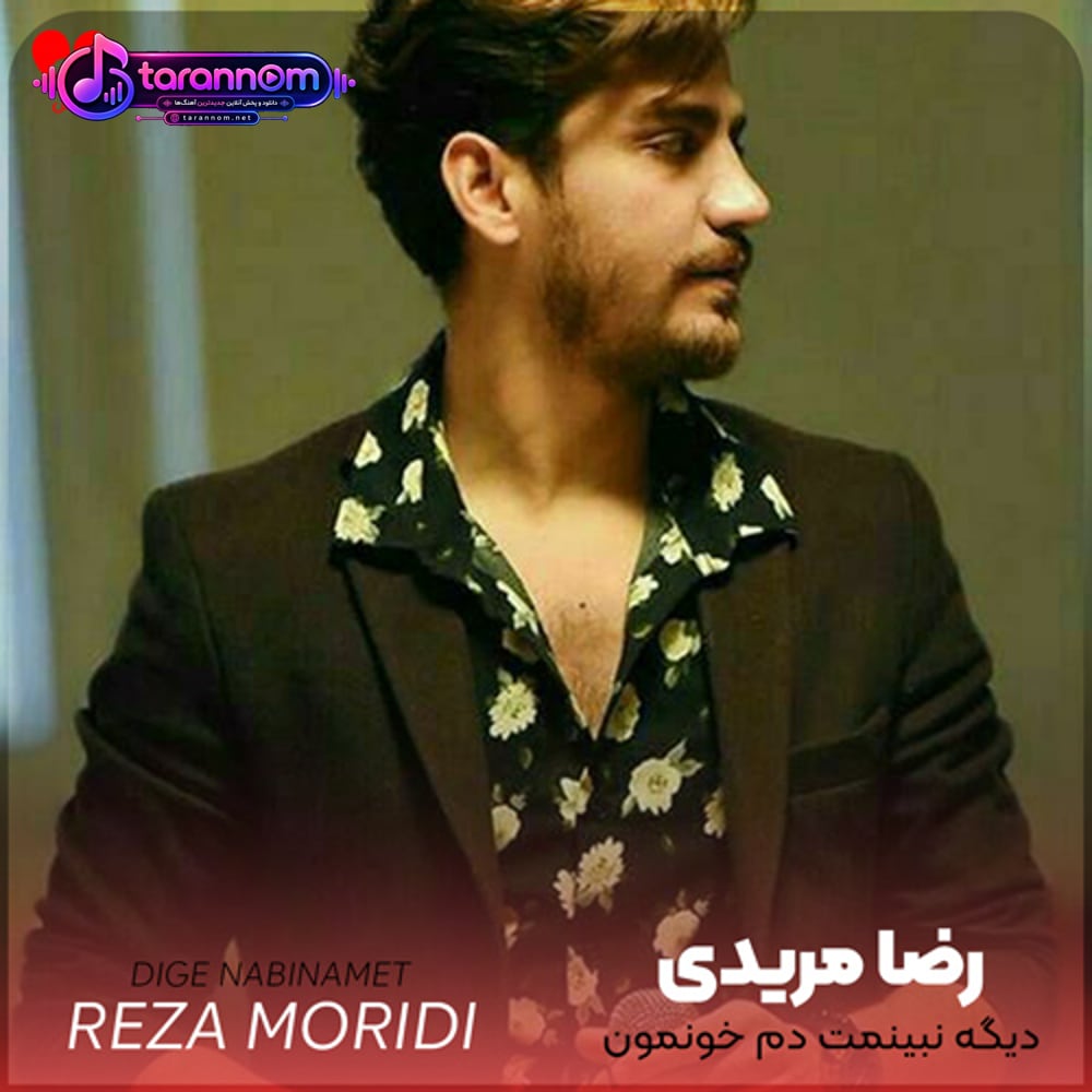 دیگه نبینمت دم خونمون هرچی بوده بینمون تموم