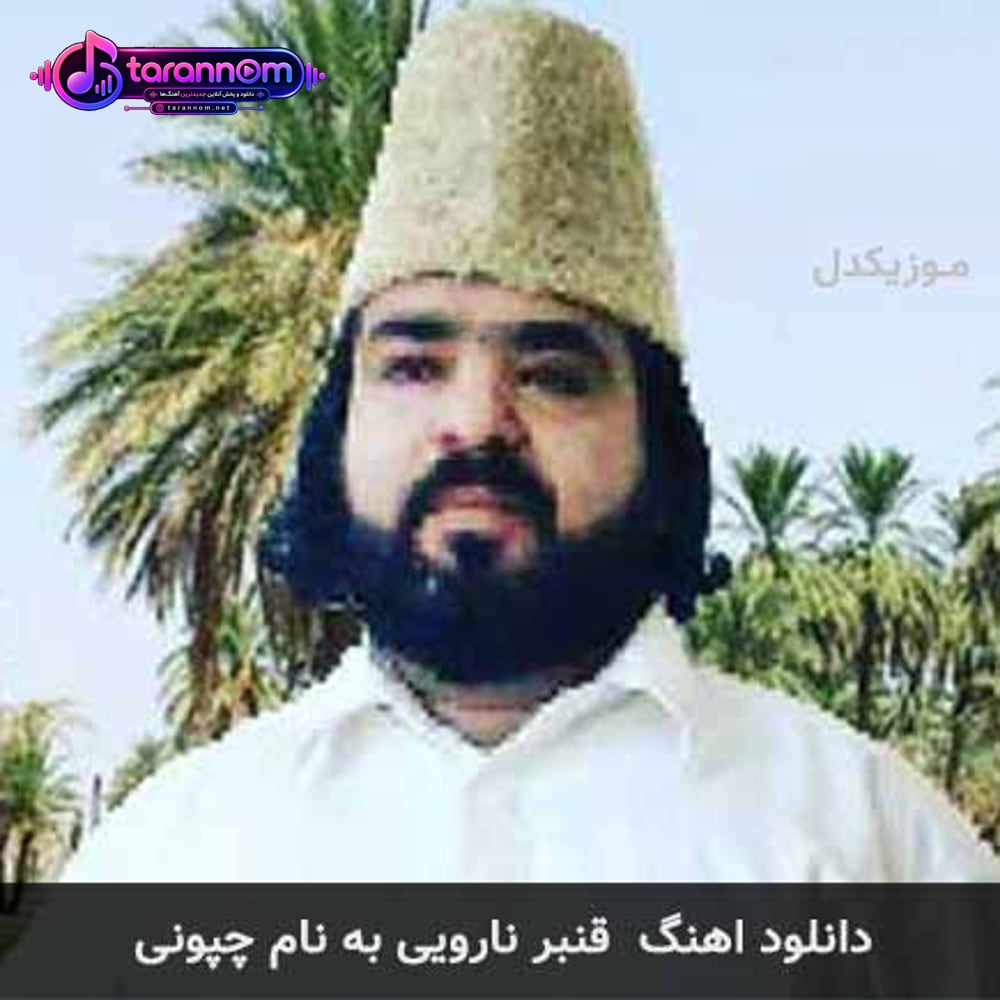 چپونی