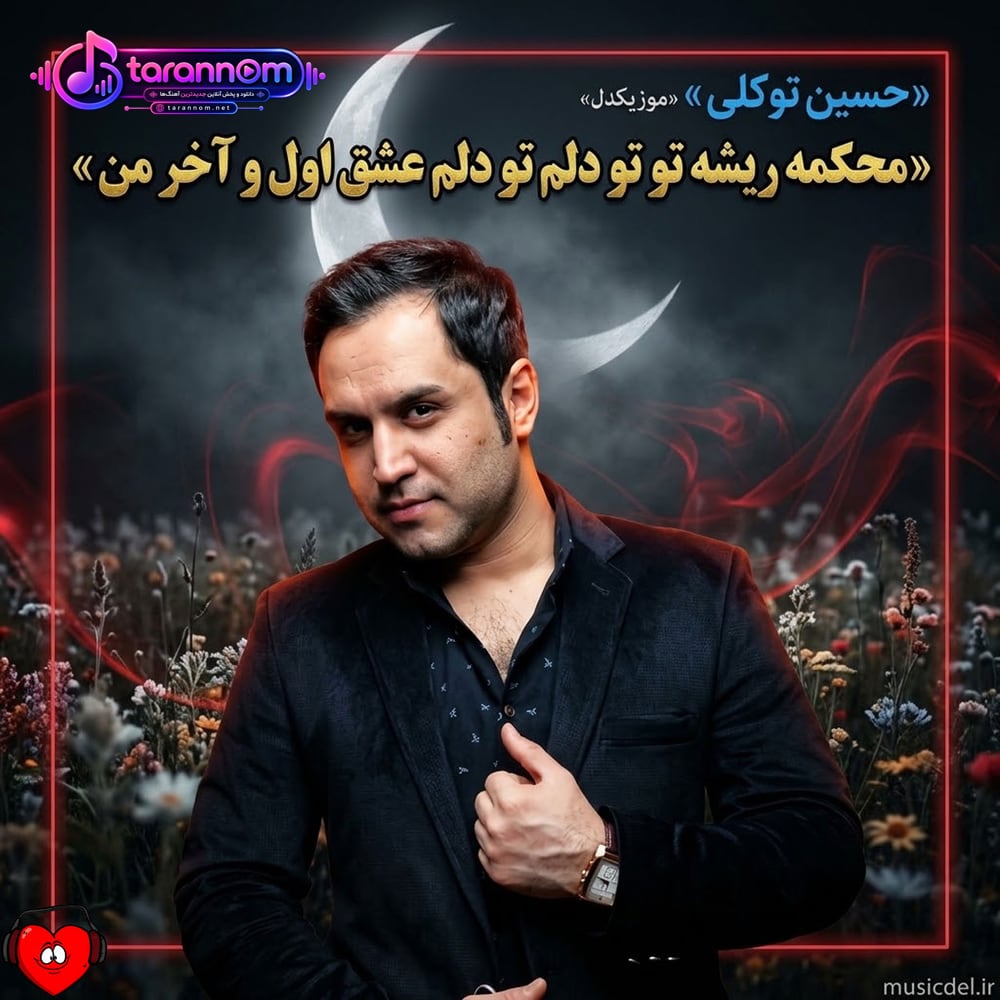 محکمه ریشه‌ی تو تو دلم تو دلم عشق اول و آخر من
