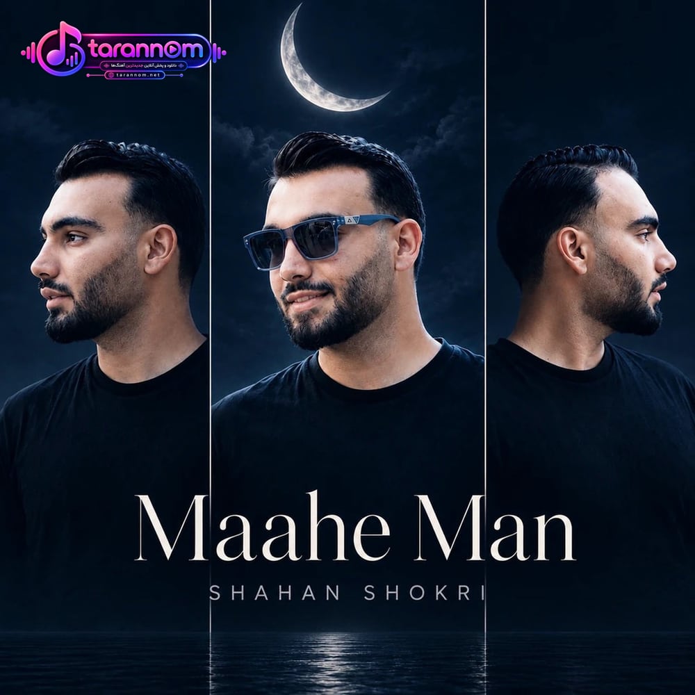 ماه من