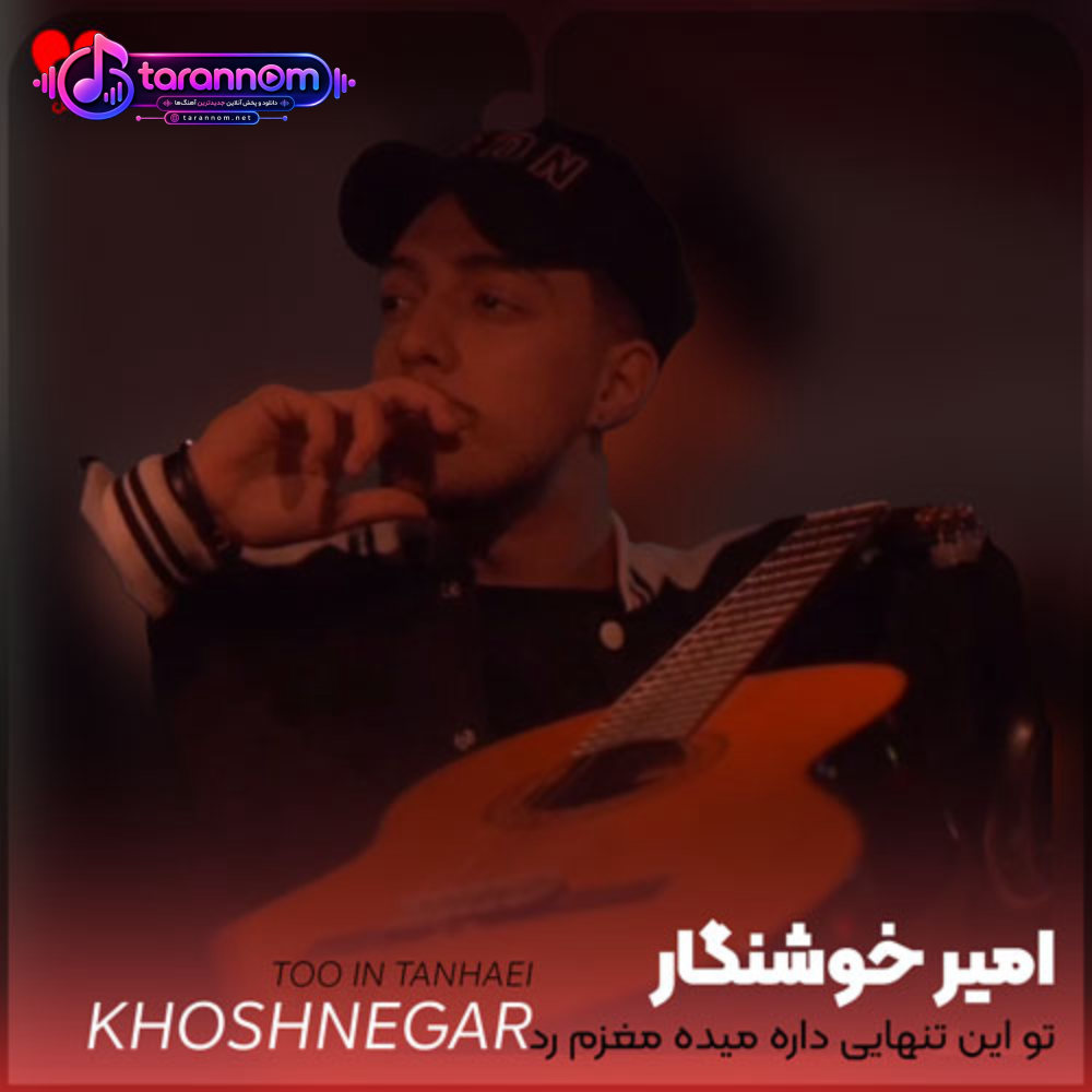 تو این تنهایی داره میده مغزم رد