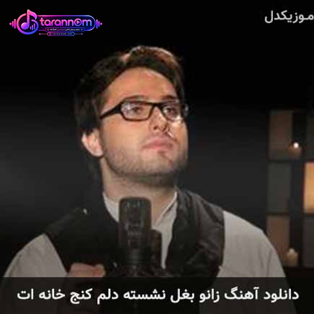 زانو بغل نشسته دلم کنج خانه ات