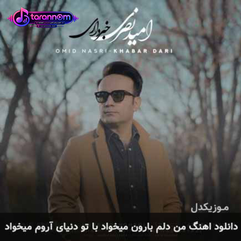 من دلم بارون میخواد با تو دنیای آروم میخواد