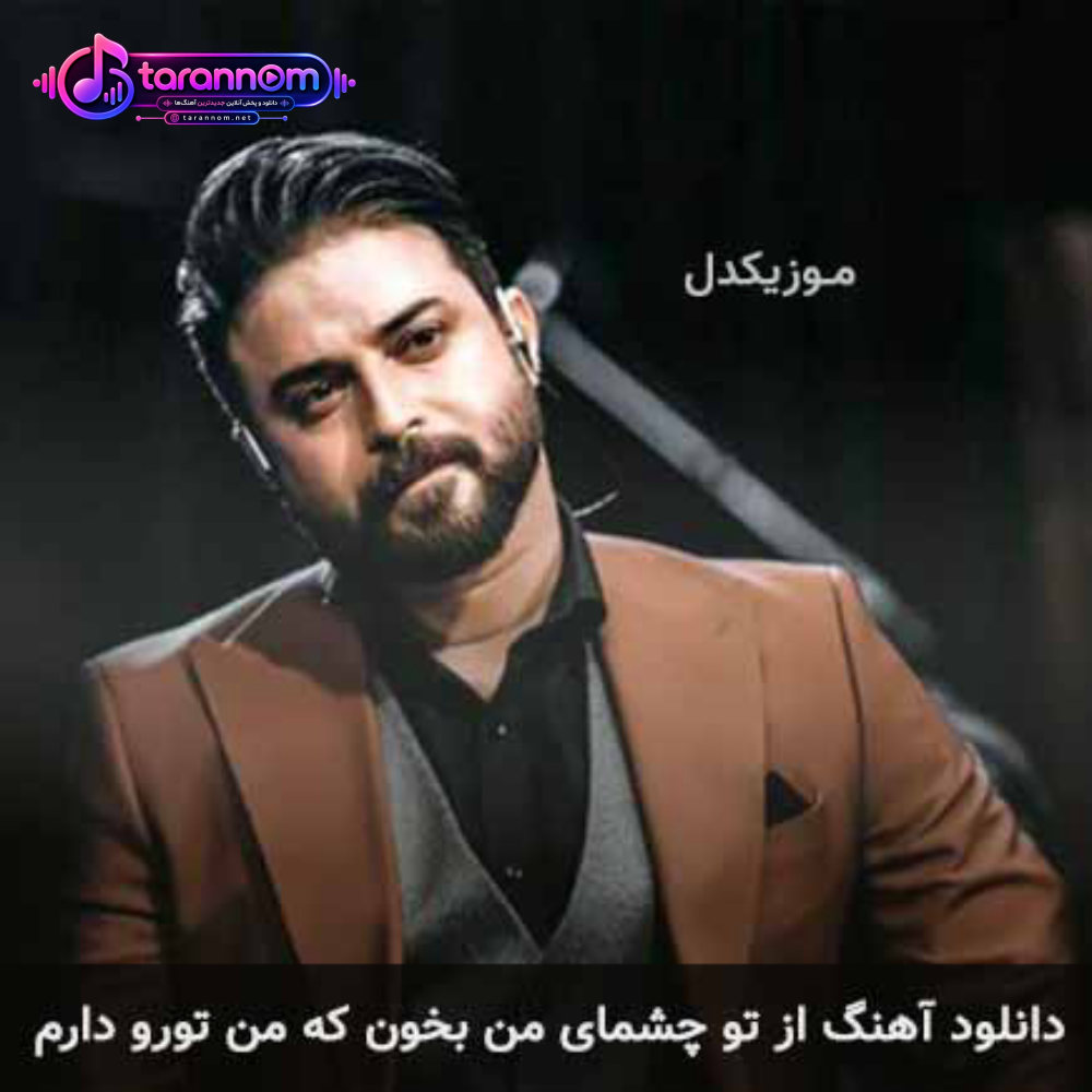 از تو چشمای من بخون که من تورو دارم