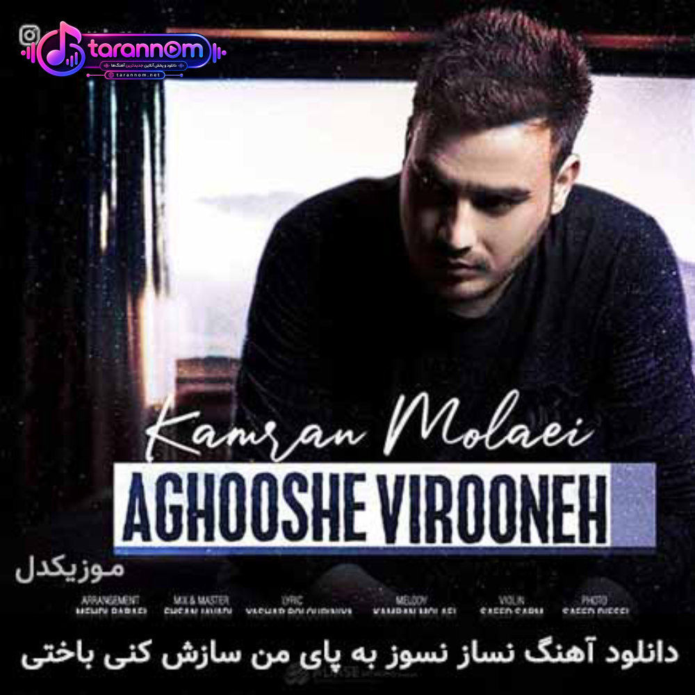 نساز نسوز به پای من سازش کنی باختی