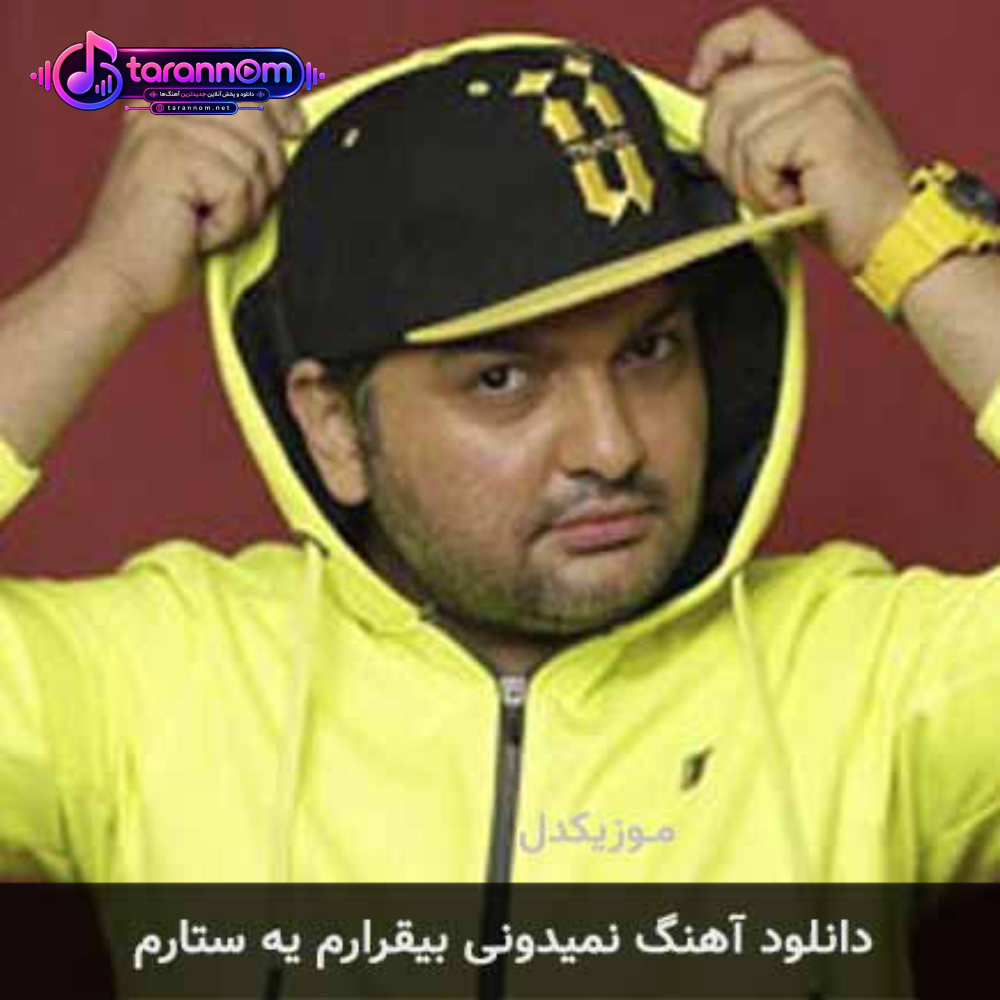 نمیدونی بیقرارم یه ستارم